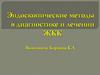 Эндоскопические методы в диагностике и лечении ЖКК. Желудочно-кишечные кровотечения из верхних отделов пищеварительного тракта