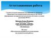 Аттестационная работа. Методическая разработка по выполнению исследовательской работы
