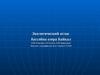 Экологический атлас бассейна озера Байкал (2)