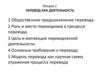 Перевод как деятельность ( Лекция 2)