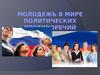 Молодежь в мире политических противоречий