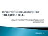 Простейшие движения твердого тела