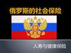 俄罗斯的社会保险