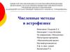 Численные методы в астрофизике