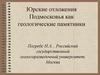 Юрские отложения Подмосковья, как геологические памятники