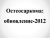 Остеосаркома. Эпидемиология остеосаркомы