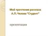Моё прочтение рассказа А.П. Чехова "Студент"