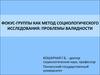 Фокус-группы как метод социологического исследования: проблемы валидности