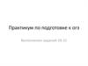 Практикум по подготовке к ОГЭ. Работа с источником
