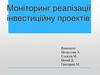 Моніторинг реалізації інвестиційну проектів