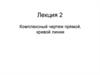 Комплексный чертеж прямой, кривой линии