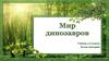 Мир динозавров