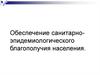 Обеспечение санитарно-эпидемиологического благополучия населения