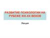 Развитие психологии на рубеже XIX-XX веков