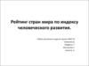 Рейтинг стран мира по индексу человеческого развития