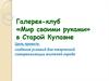 Галерея-клуб «Мир своими руками» в Старой Купавне