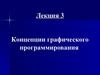 Концепции графического программирования. (Лекция 3)