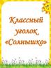Классный уголок Солнышко