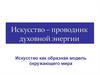 Искусство как образная модель окружающего мира