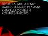 Национальные религии китая. Даосизм и конфуцианство