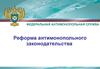 Реформа антимонопольного законодательства