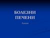 Болезни печени