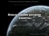 Использование ресурсов планеты