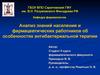 Анализ знаний населения и фармацевтических работников об особенностях антибактериальной терапии