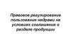 Правовое регулирование пользования недрами на условиях соглашения о разделе продукции