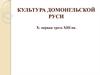 Культура домонгольской Руси