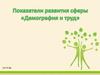Показатели развития сферы "Демография и труд"