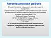 Аттестационная работа. Организация познавательной деятельности учащихся через различные формы внеклассной работы по математике