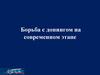 Борьба с допингом на современном этапе