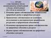 Право собственности на компоненты природной среды, природные ресурсы и объекты