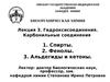 Лекция 3. Гидроксисоединения. Карбонильные соединения