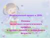 Педагогический процесс в ДОО. Основы целостного педагогического процесса в группах раннего и дошкольного возраста
