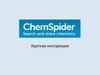 Поисковый запрос ChemSpider