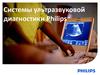 Системы ультразвуковой диагностики Philips