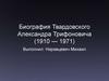 Биография Твардовского Александра Трифоновича