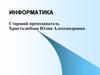 Введение. Информация и информатика