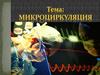 Микроциркуляция. Артериальная гиперемия