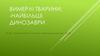 Вимерлі тварини: найбільші динозаври