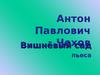 Антон Павлович Чехов. Пьеса "Вишнёвый сад"
