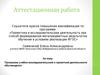 Аттестационная работа. Программа учебно-исследовательской и проектной деятельности обучающихся