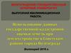 Использование данных государственной кадастровой оценки земель при землеустройстве в Советском районе города Волгограда