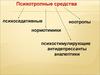 Психотропные средства. Нейролептики и нормотимики.