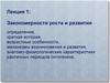 Закономерности роста и развития различных периодов онтогенеза