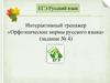 Интерактивный тренажер «Орфоэпические нормы русского языка»