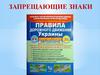 Запрещающие знаки дорожного жвижения