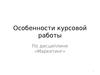 Особенности курсовой работы по дисциплине «Маркетинг»